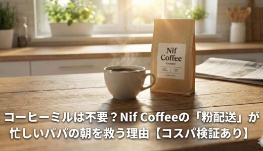 コーヒーミルは不要？Nif Coffeeの「粉配送」が忙しいパパの朝を救う理由【コスパ検証あり】