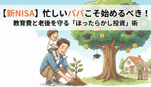 【新NISA】忙しいパパこそ始めるべき！教育費と老後を守る「ほったらかし投資」術