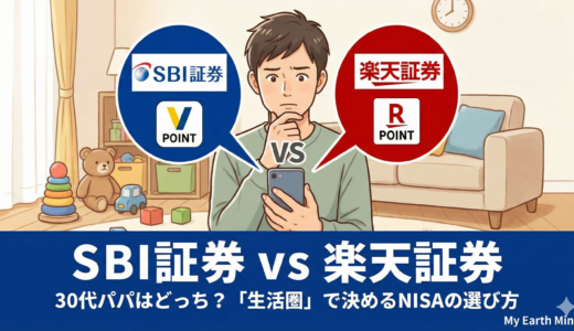 【SBI証券 vs 楽天証券】30代パパはどっち？「生活圏」で決める失敗しない選び方