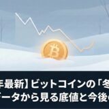 【2026年最新】ビットコインの「冬」到来？過去データから見る底値と今後の戦略
