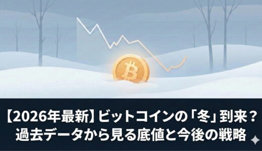 【2026年最新】ビットコインの「冬」到来？過去データから見る底値と今後の戦略